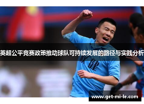 英超公平竞赛政策推动球队可持续发展的路径与实践分析