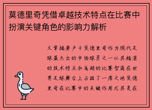 莫德里奇凭借卓越技术特点在比赛中扮演关键角色的影响力解析 莫德里奇凭借卓越技术特点在比赛中扮演关键角色的影响力解析