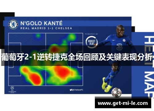 葡萄牙2-1逆转捷克全场回顾及关键表现分析