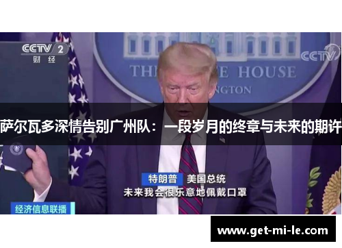 萨尔瓦多深情告别广州队:一段岁月的终章与未来的期许 萨尔瓦多深情告别广州队:一段岁月的终章与未来的期许