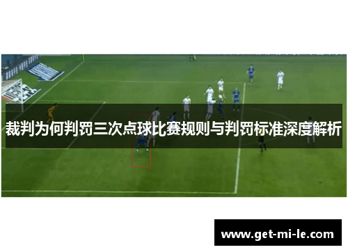 裁判为何判罚三次点球比赛规则与判罚标准深度解析