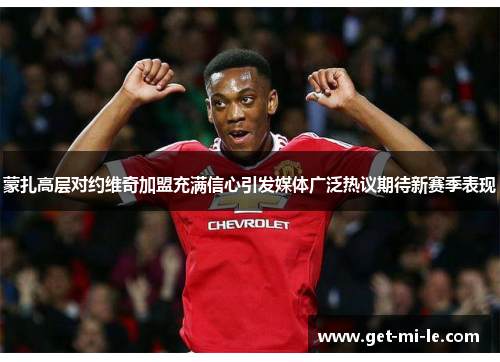 蒙扎高层对约维奇加盟充满信心引发媒体广泛热议期待新赛季表现