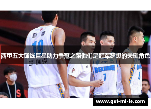 西甲五大锋线巨星助力争冠之路他们是冠军梦想的关键角色