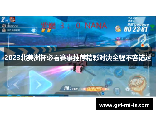 2023北美洲杯必看赛事推荐精彩对决全程不容错过