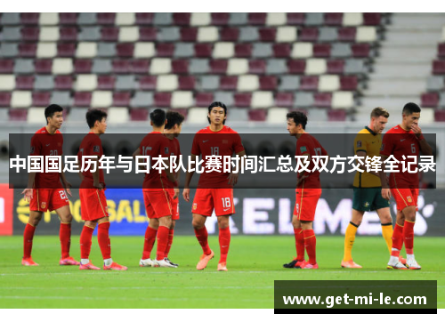 中国国足历年与日本队比赛时间汇总及双方交锋全记录