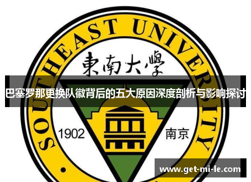 巴塞罗那更换队徽背后的五大原因深度剖析与影响探讨