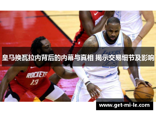 皇马换瓦拉内背后的内幕与真相 揭示交易细节及影响