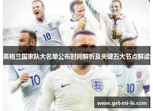 英格兰国家队大名单公布时间解析及关键五大节点解读