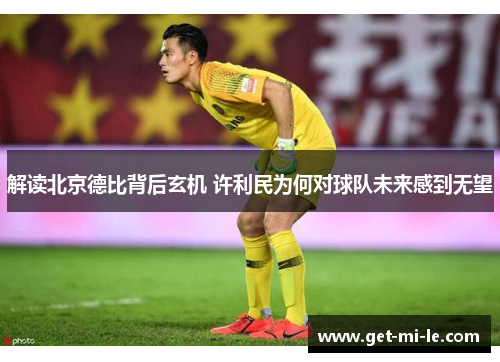 解读北京德比背后玄机 许利民为何对球队未来感到无望