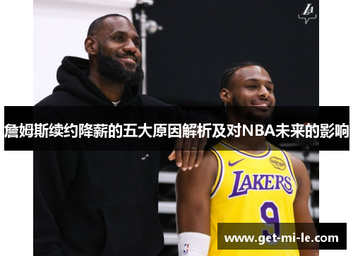 詹姆斯续约降薪的五大原因解析及对NBA未来的影响