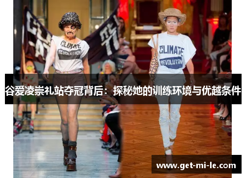 谷爱凌崇礼站夺冠背后：探秘她的训练环境与优越条件