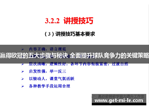 赢得欧冠的五大步骤与秘诀 全面提升球队竞争力的关键策略 赢得欧冠的五大步骤与秘诀 全面提升球队竞争力的关键策略