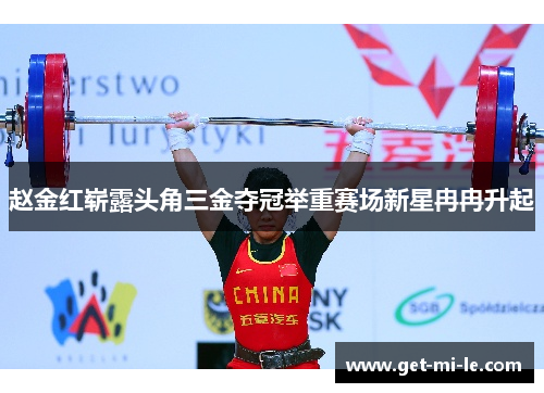 赵金红崭露头角三金夺冠举重赛场新星冉冉升起