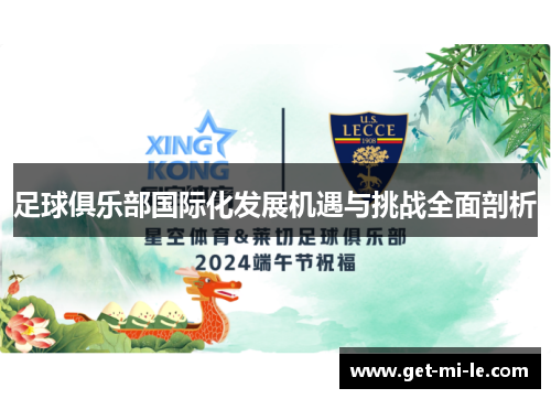 足球俱乐部国际化发展机遇与挑战全面剖析