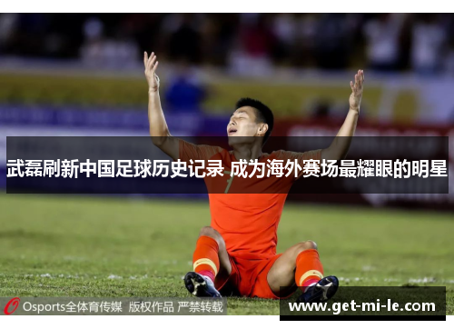 武磊刷新中国足球历史记录 成为海外赛场最耀眼的明星