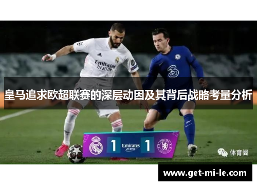 皇马追求欧超联赛的深层动因及其背后战略考量分析