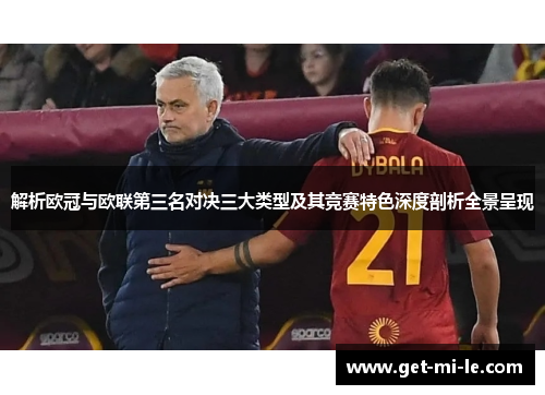 解析欧冠与欧联第三名对决三大类型及其竞赛特色深度剖析全景呈现