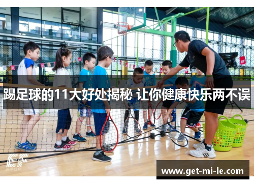 踢足球的11大好处揭秘 让你健康快乐两不误