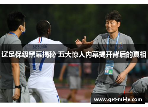 辽足保级黑幕揭秘 五大惊人内幕揭开背后的真相
