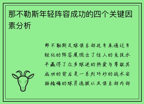 那不勒斯年轻阵容成功的四个关键因素分析
