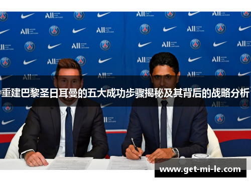 重建巴黎圣日耳曼的五大成功步骤揭秘及其背后的战略分析