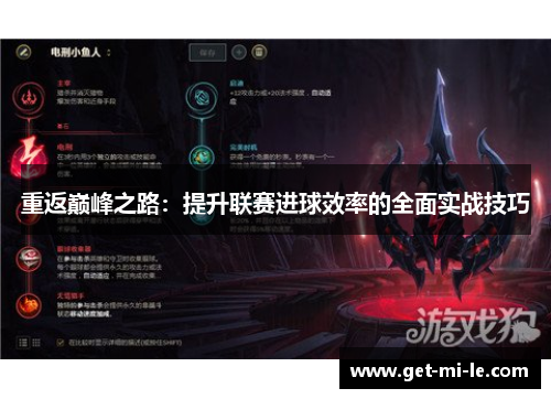 重返巅峰之路：提升联赛进球效率的全面实战技巧