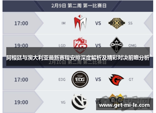 阿根廷与澳大利亚最新赛程安排深度解析及精彩对决前瞻分析