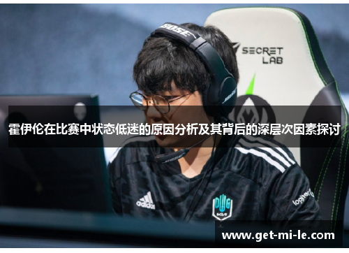 霍伊伦在比赛中状态低迷的原因分析及其背后的深层次因素探讨