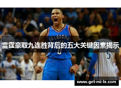 雷霆豪取九连胜背后的五大关键因素揭示