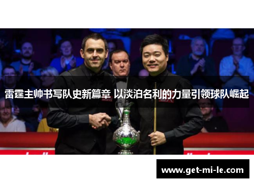 雷霆主帅书写队史新篇章 以淡泊名利的力量引领球队崛起