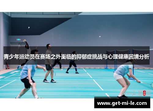 青少年运动员在赛场之外面临的抑郁症挑战与心理健康困境分析