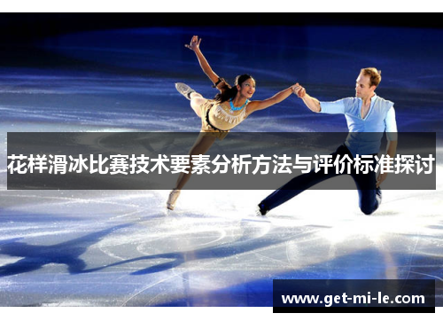 花样滑冰比赛技术要素分析方法与评价标准探讨 花样滑冰比赛技术要素分析方法与评价标准探讨