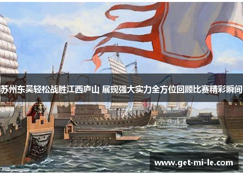 苏州东吴轻松战胜江西庐山 展现强大实力全方位回顾比赛精彩瞬间