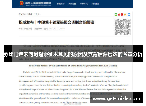 苏比门迪未向阿隆索征求意见的原因及其背后深层次的考量分析