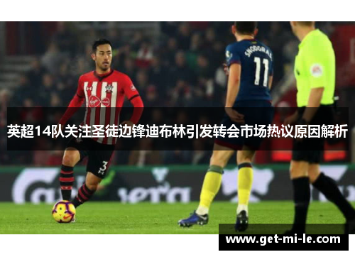 英超14队关注圣徒边锋迪布林引发转会市场热议原因解析