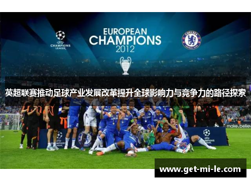 英超联赛推动足球产业发展改革提升全球影响力与竞争力的路径探索