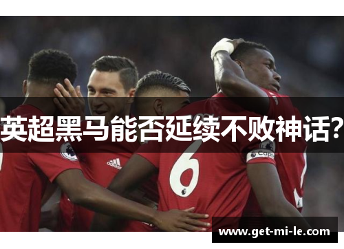 英超黑马能否延续不败神话？