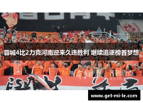 蓉城4比2力克河南迎来久违胜利 继续追逐榜首梦想