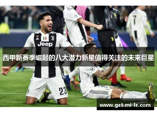 西甲新赛季崛起的八大潜力新星值得关注的未来巨星