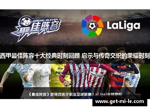 西甲最佳阵容十大经典时刻回顾 启示与传奇交织的荣耀时刻