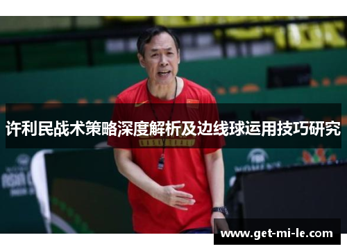 许利民战术策略深度解析及边线球运用技巧研究