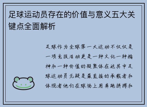 足球运动员存在的价值与意义五大关键点全面解析