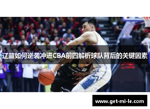 辽篮如何逆袭冲进CBA前四解析球队背后的关键因素
