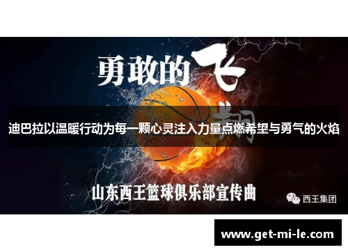 迪巴拉以温暖行动为每一颗心灵注入力量点燃希望与勇气的火焰