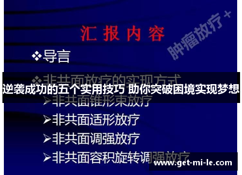 逆袭成功的五个实用技巧 助你突破困境实现梦想