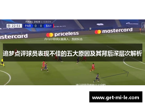 追梦点评球员表现不佳的五大原因及其背后深层次解析