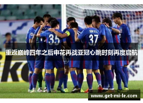 重返巅峰四年之后申花再战亚冠心跳时刻再度启航