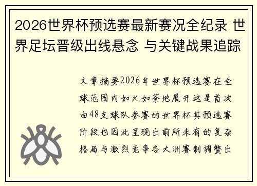 2026世界杯预选赛最新赛况全纪录 世界足坛晋级出线悬念 与关键战果追踪