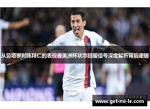 从劳塔罗对阵拜仁的表现看美洲杯状态回暖信号深度解析背后逻辑
