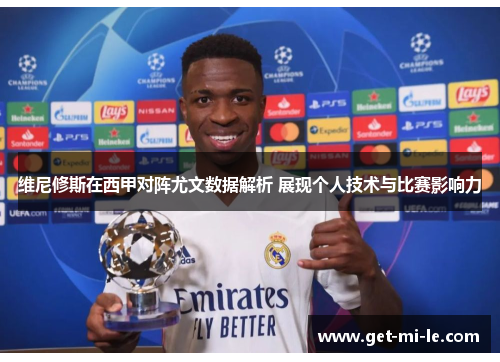 维尼修斯在西甲对阵尤文数据解析 展现个人技术与比赛影响力